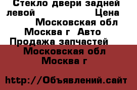 Стекло двери задней левой Nissan Navara › Цена ­ 2 000 - Московская обл., Москва г. Авто » Продажа запчастей   . Московская обл.,Москва г.
